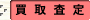 買取査定